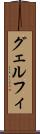 グェルフィ Scroll