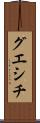 グエシチ Scroll