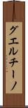 グエルチーノ Scroll