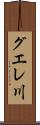 グエレ川 Scroll