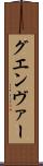 グエンヴァー Scroll