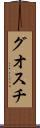 グオスチ Scroll