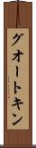 グオートキン Scroll
