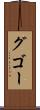 グゴー Scroll