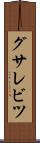 グサレビツ Scroll