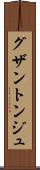 グザントンジュ Scroll