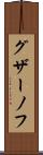 グザーノフ Scroll