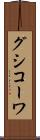 グシコーワ Scroll