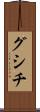 グシチ Scroll