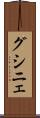 グシニェ Scroll