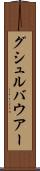 グシュルバウアー Scroll