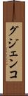 グジェンコ Scroll
