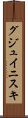 グジュイニスキ Scroll