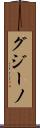 グジーノ Scroll