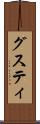 グスティ Scroll