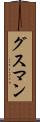 グスマン Scroll