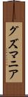 グズマニア Scroll