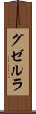 グゼルラ Scroll