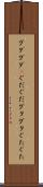 グダグダ(P) Scroll