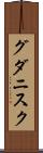 グダニスク Scroll