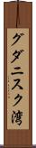 グダニスク湾 Scroll