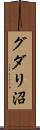 グダリ沼 Scroll