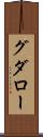 グダロー Scroll