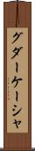 グダーケーシャ Scroll