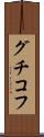 グチコフ Scroll