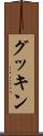 グッキン Scroll