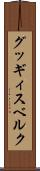 グッギィスベルク Scroll
