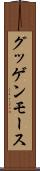 グッゲンモース Scroll