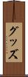 グッズ Scroll