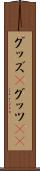 グッズ(P) Scroll