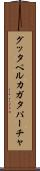 グッタペルカ Scroll