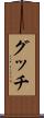 グッチ Scroll