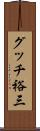 グッチ裕三 Scroll