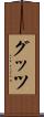 グッツ Scroll