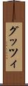 グッツィ Scroll
