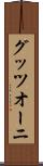グッツオーニ Scroll