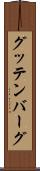グッテンバーグ Scroll