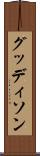 グッディソン Scroll