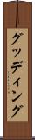 グッディング Scroll