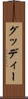 グッディー Scroll