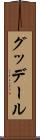 グッデール Scroll