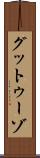 グットゥーゾ Scroll
