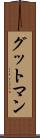グットマン Scroll