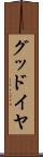 グッドイヤ Scroll