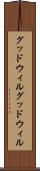 グッドウィル Scroll