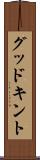 グッドキント Scroll